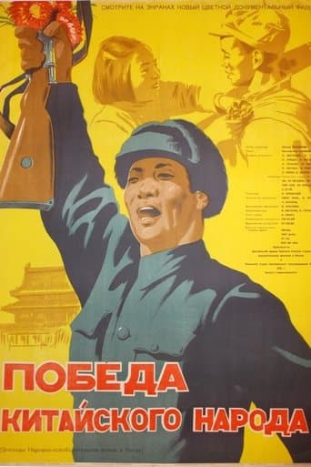 Victory of the Chinese People poster - Find streaming availability