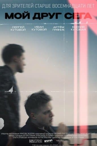 Мой друг Сега poster - Find streaming availability