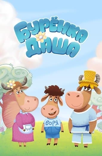 Бурёнка Даша poster - Find streaming availability
