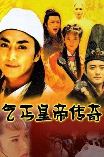 乞丐皇帝传奇 poster - Find streaming availability