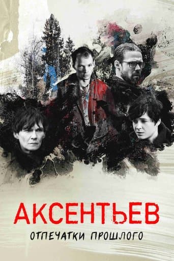Аксентьев poster - Find streaming availability