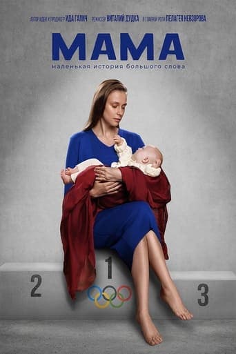 Мама poster - Find streaming availability