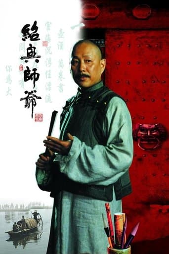 绍兴师爷 poster - Find streaming availability
