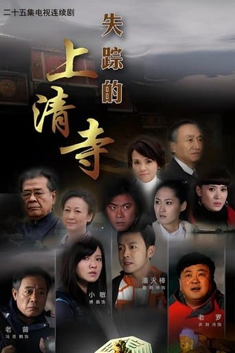 失踪的上清寺 poster - Find streaming availability