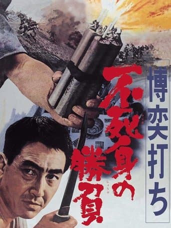 Gambler: Victory Without Death poster - Find streaming availability
