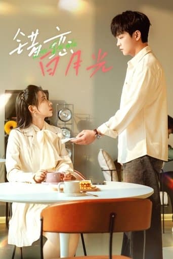 错恋白月光 poster - Find streaming availability