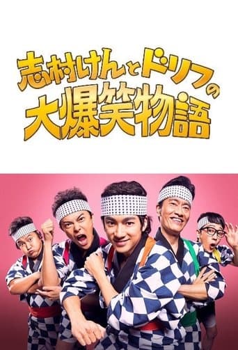 志村けんとドリフの大爆笑物語 poster - Find streaming availability