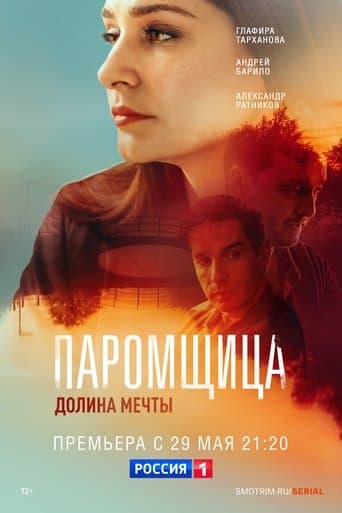 Паромщица. Долина мечты poster - Find streaming availability
