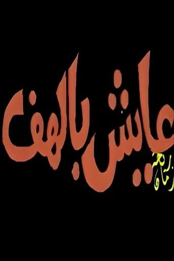 عــايــــش بالــهـــــــف poster - Find streaming availability