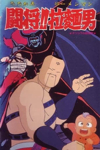 Tatakae!! Ramenman poster - Find streaming availability
