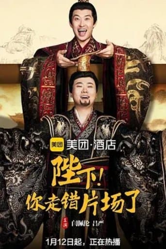 陛下，你走错片场了 poster - Find streaming availability