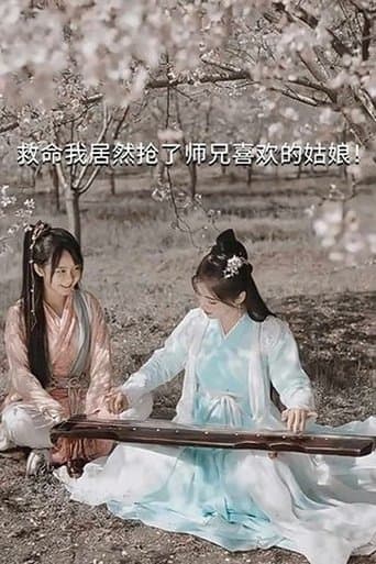 Help, I Accidentally Stole My Shixiong's Crush! poster - Find streaming availability