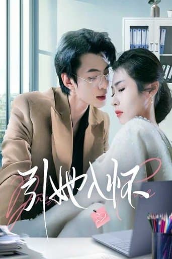 引她入怀 poster - Find streaming availability