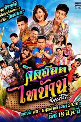 คิดฮอดไทบ้าน อีสานซีรีส์ poster - Find streaming availability