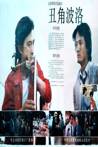 Chou jiao boluo poster - Find streaming availability