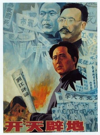开天辟地 poster - Find streaming availability