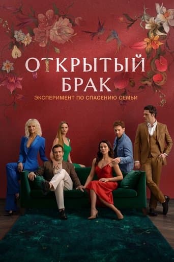 Открытый брак poster - Find streaming availability