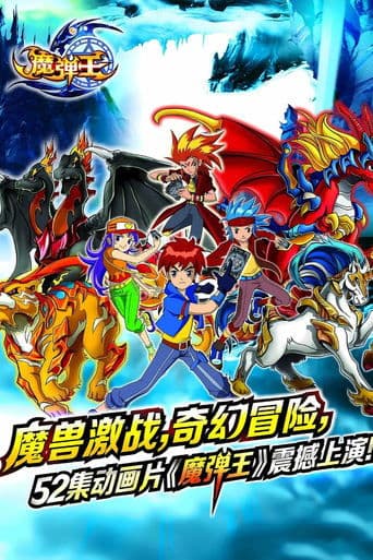 魔弹王 poster - Find streaming availability