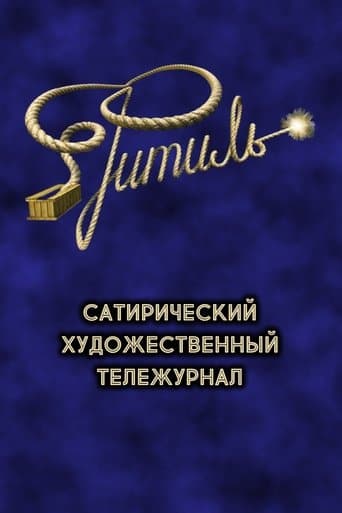 Фитиль (тележурнал) poster - Find streaming availability