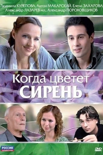 Когда цветет сирень poster - Find streaming availability