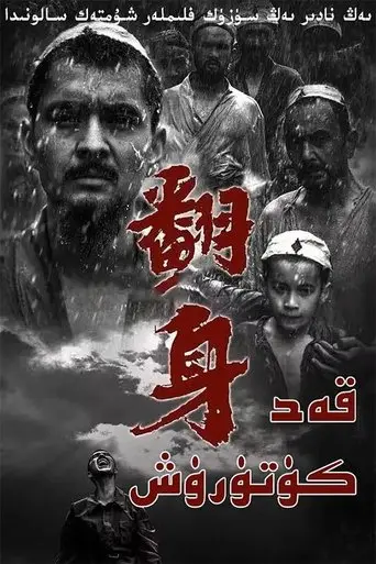翻身 poster - Find streaming availability