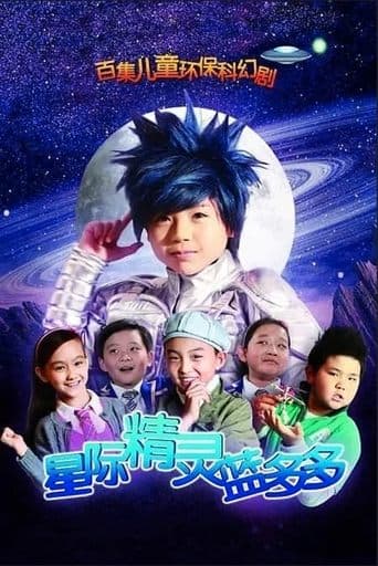 星际精灵蓝多多 poster - Find streaming availability