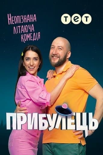 Прибулець poster - Find streaming availability