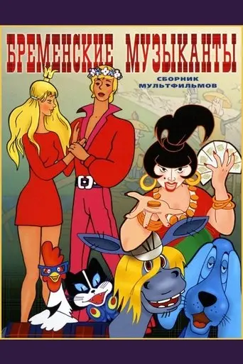 The Bremen Town Musicians poster - Find streaming availability