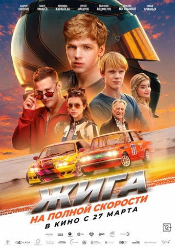 Жига. На полной скорости poster - Find streaming availability