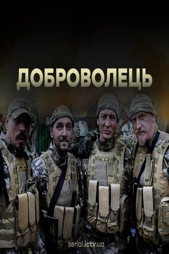Доброволець poster - Find streaming availability