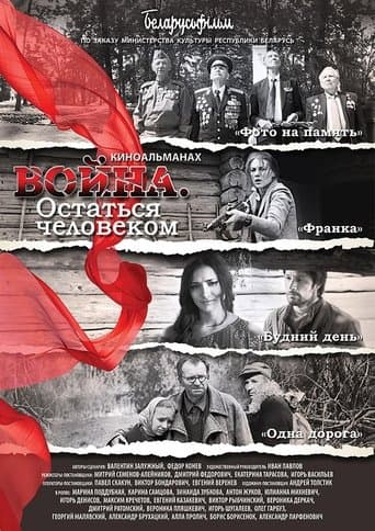 Война. Остаться человеком poster - Find streaming availability