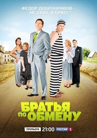Братья по обмену poster - Find streaming availability