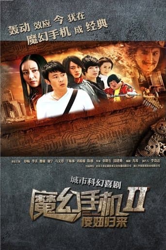 魔幻手机2：傻妞归来 poster - Find streaming availability