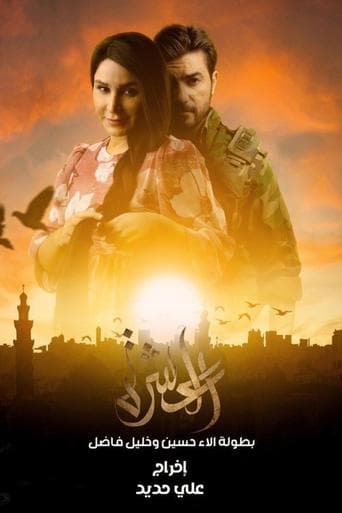 العشرة poster - Find streaming availability