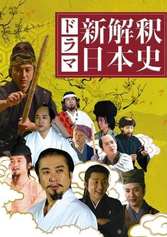 新解釈・日本史 poster - Find streaming availability