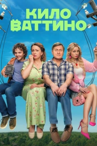 Киловаттино poster - Find streaming availability
