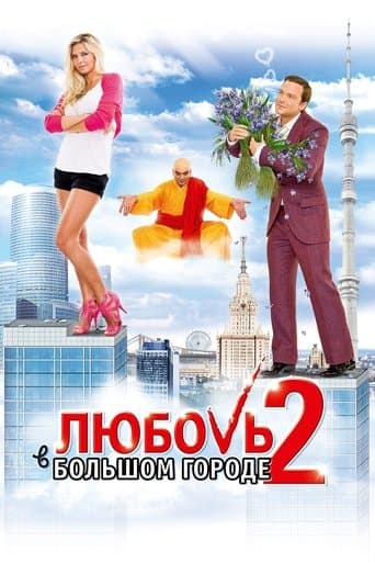 Love and the City 2 poster - Find streaming availability