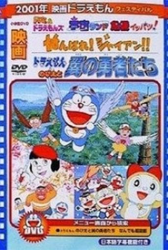 Doraemon: Ganbare! Gian!! poster - Find streaming availability