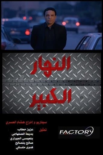 Nhar Lkbir poster - Find streaming availability