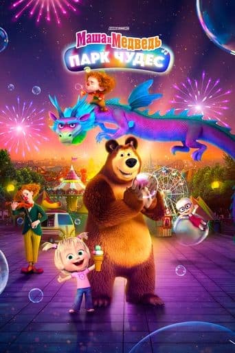 Masha and the Bear: Wonderland Park poster - Find streaming availability