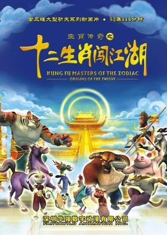 生肖传奇之十二生肖闯江湖 poster - Find streaming availability