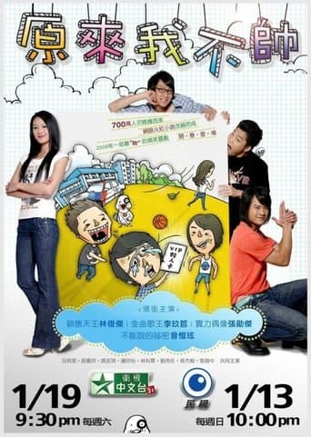 原来我不帅 poster - Find streaming availability
