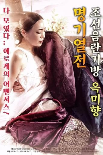 조선음란기방 옥미향 명기열전 poster - Find streaming availability