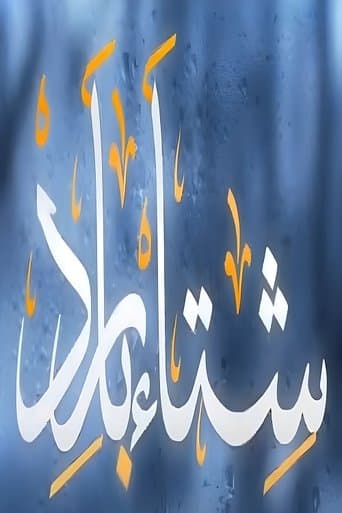 شتاء بارد poster - Find streaming availability