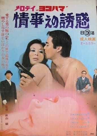 Melody Yokohama: Jôji e no yûwaku poster - Find streaming availability