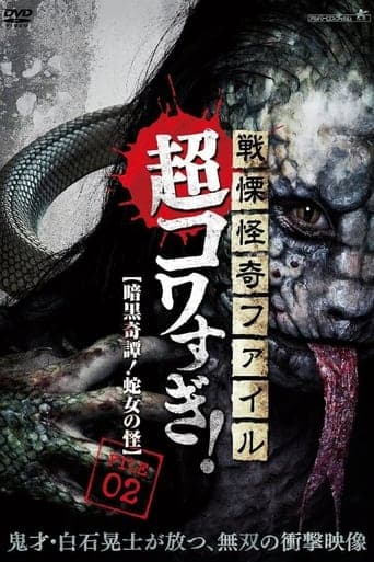 Senritsu Kaiki File Super Kowa Too! Dark Mystery: Snake Woman poster - Find streaming availability