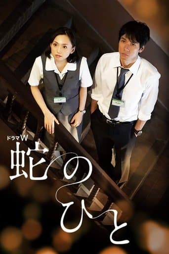 蛇のひと poster - Find streaming availability