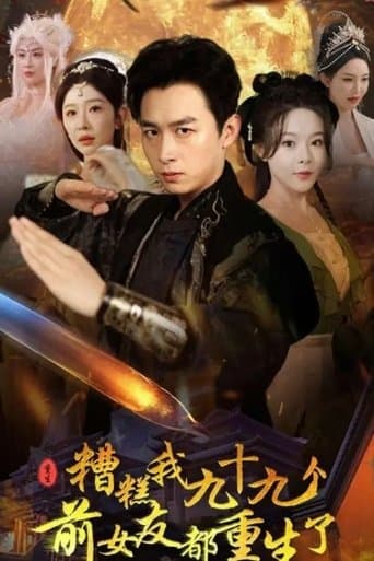 糟糕我九十九个前女友都重生了 poster - Find streaming availability