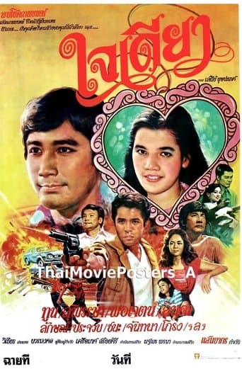 ใจเดียว poster - Find streaming availability