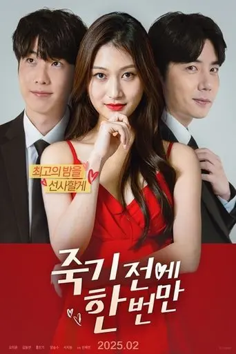 죽기 전에 한 번만 poster - Find streaming availability